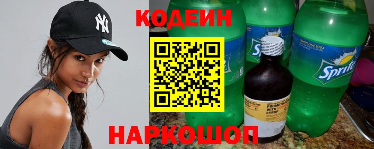 Кодеиновый сироп Lean Purple Drank Валуйки