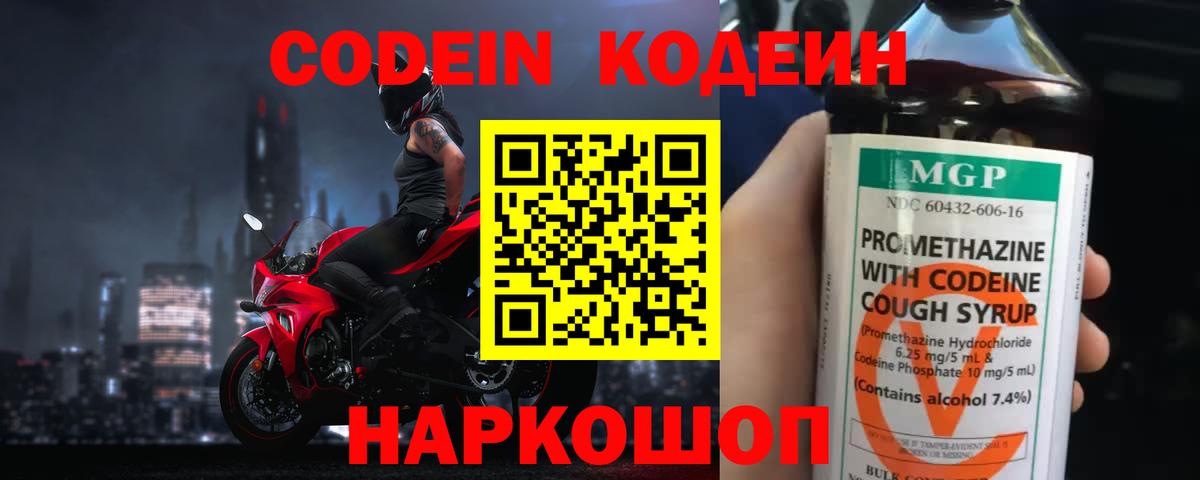 Кодеин напиток Lean (лин)  Кодеин Purple Drank  Вход с VPN  Валуйки 